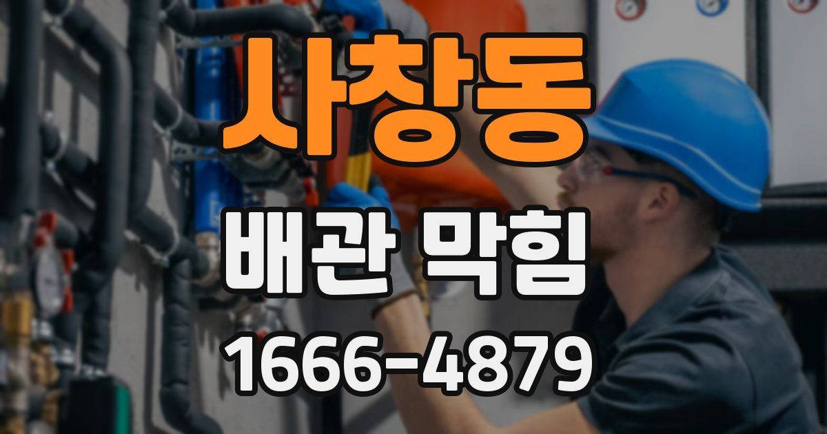 사창동 배관 막힘