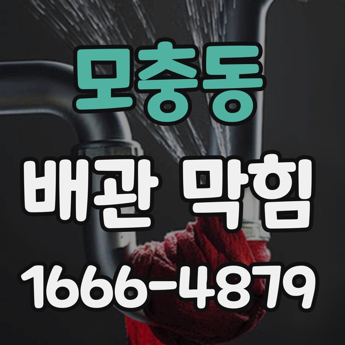 모충동 배관 막힘