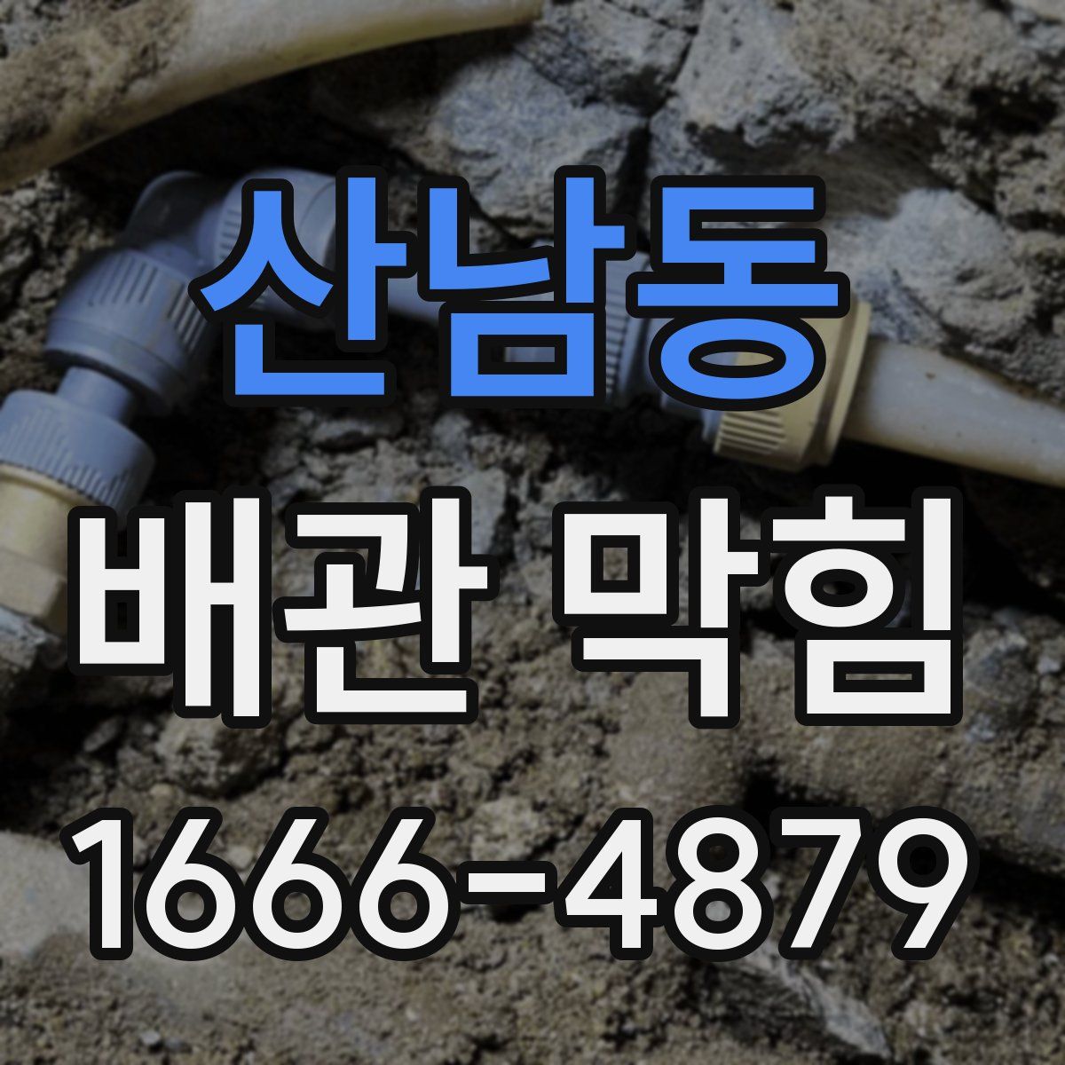 산남동 배관 막힘