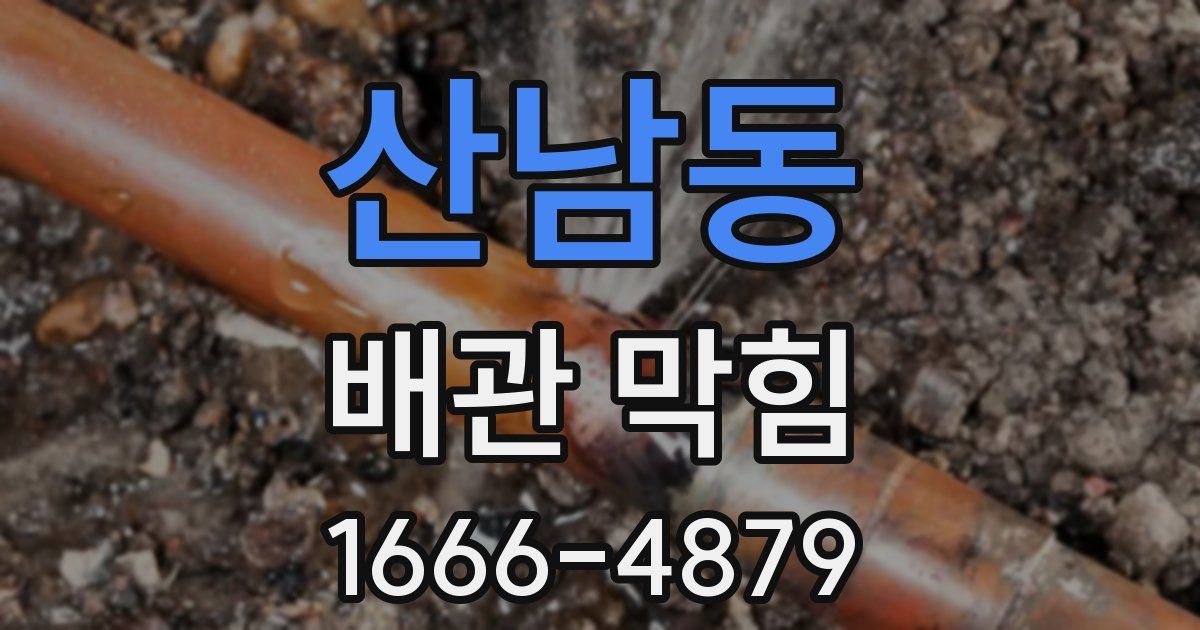 산남동 배관 막힘