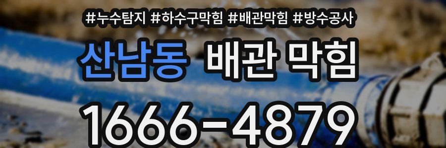 산남동 배관 막힘