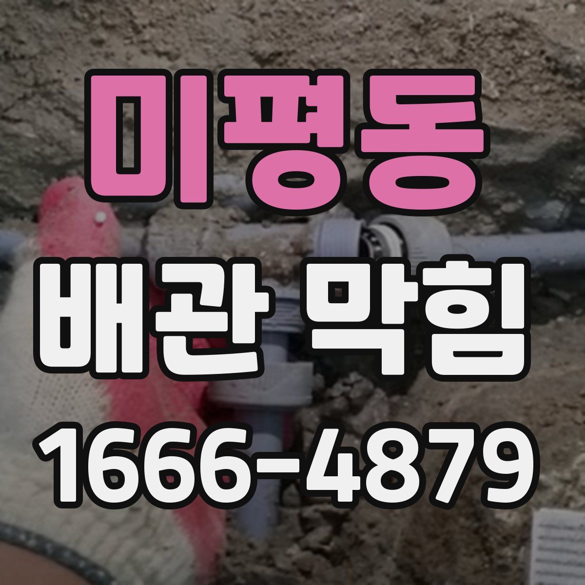 미평동 배관 막힘