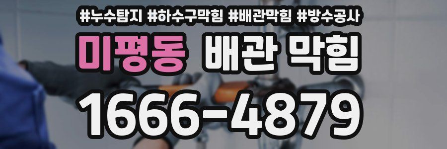 미평동 배관 막힘