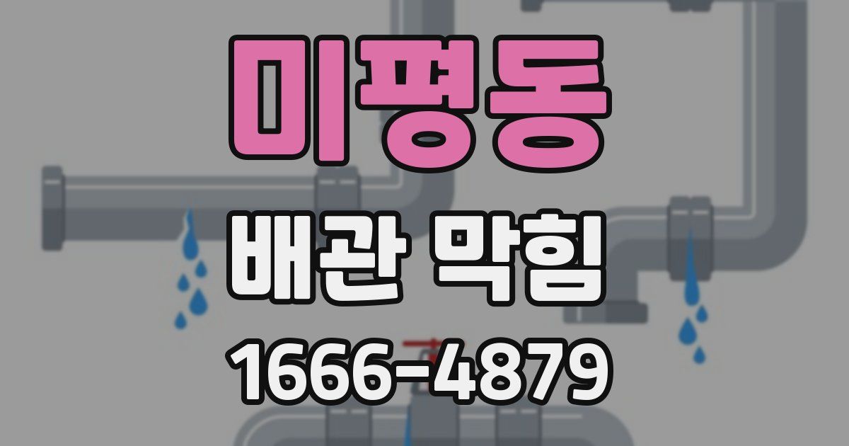 미평동 배관 막힘
