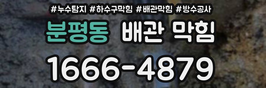 분평동 배관 막힘