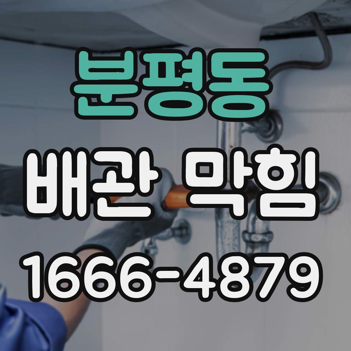 분평동 배관 막힘