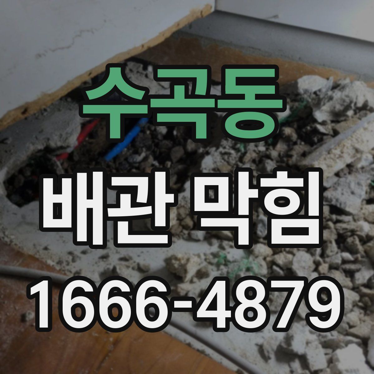 수곡동 배관 막힘