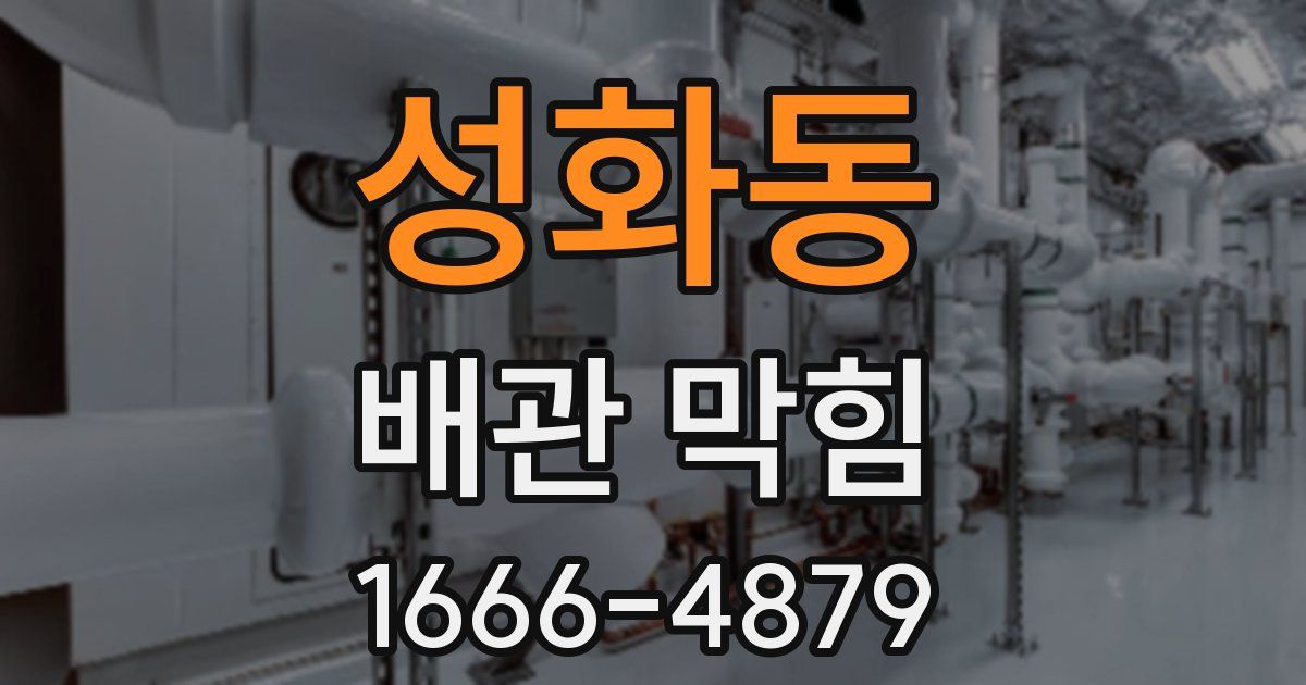 성화동 배관 막힘