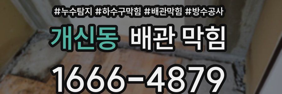 개신동 배관 막힘