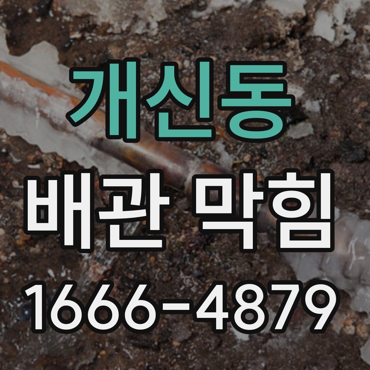 개신동 배관 막힘
