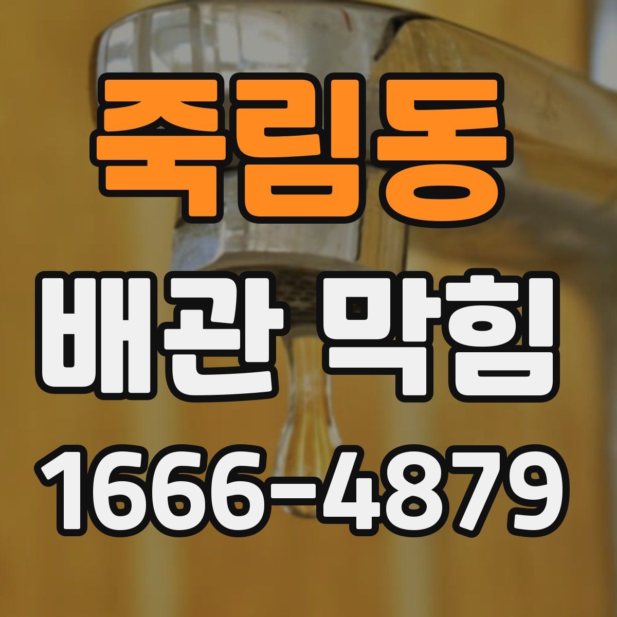 죽림동 배관 막힘