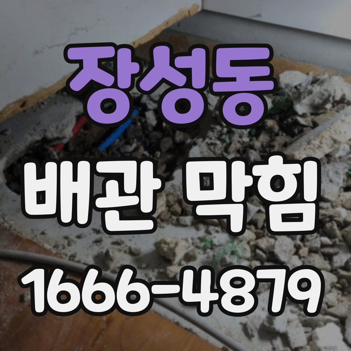 장성동 배관 막힘