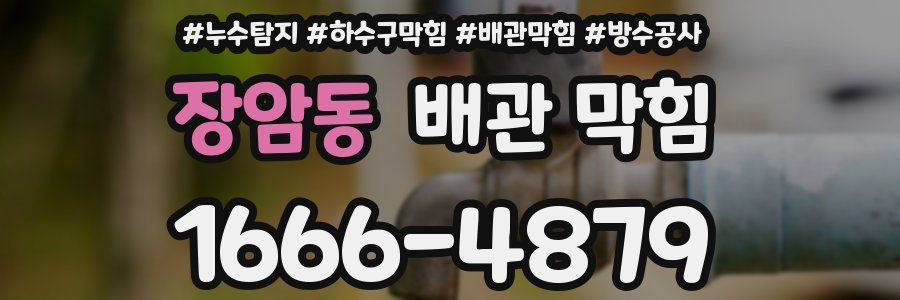 장암동 배관 막힘