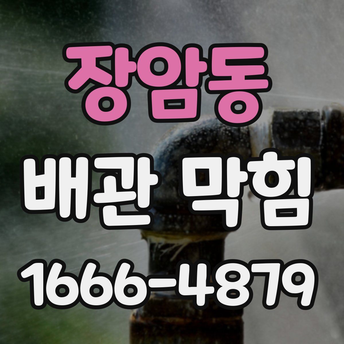 장암동 배관 막힘