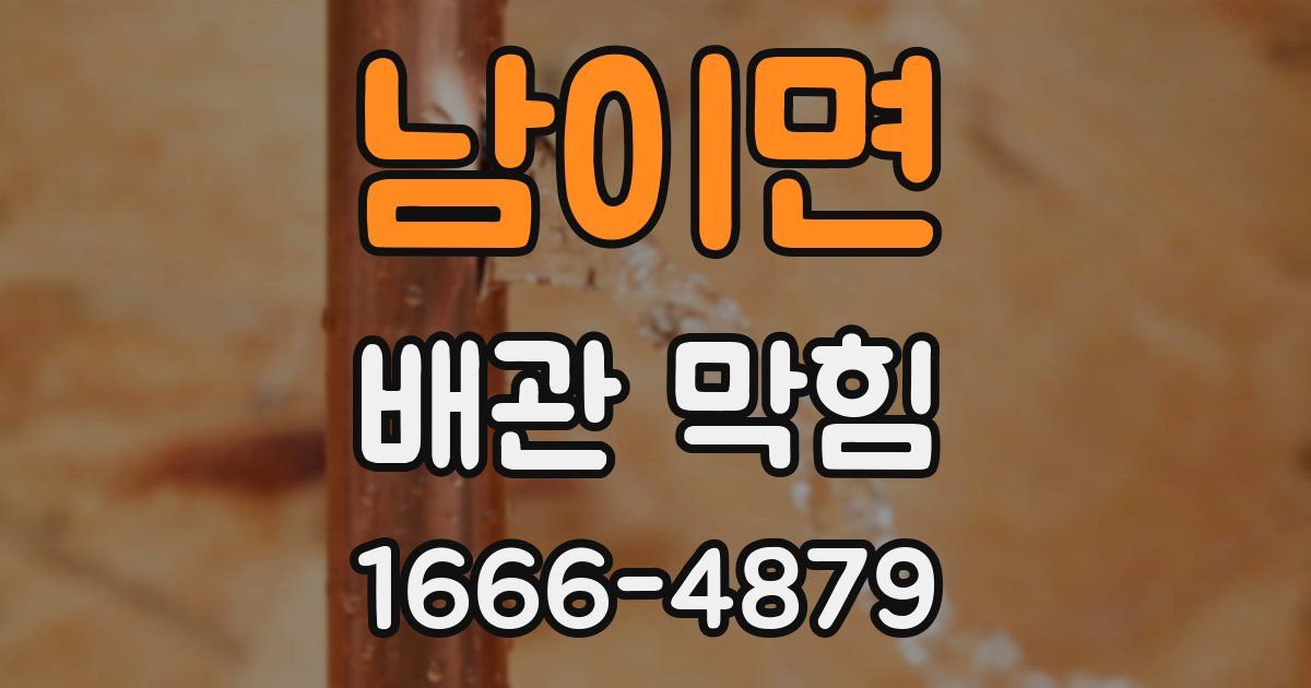 남이면 배관 막힘