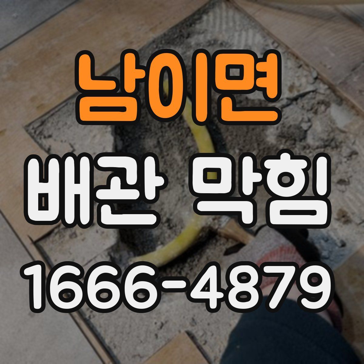 남이면 배관 막힘