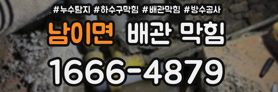 남이면 배관 막힘