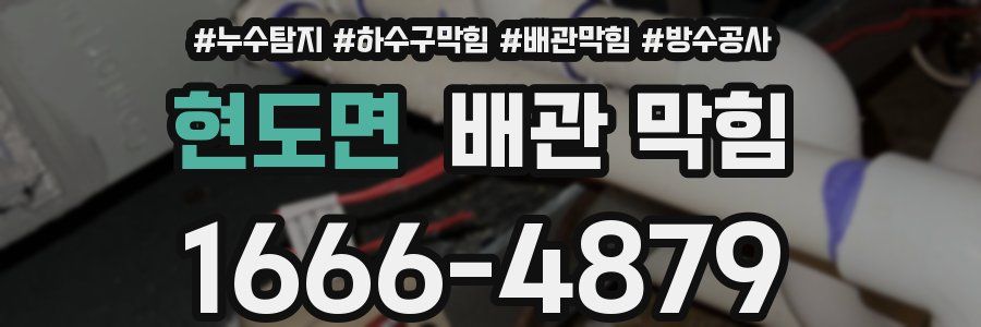 현도면 배관 막힘