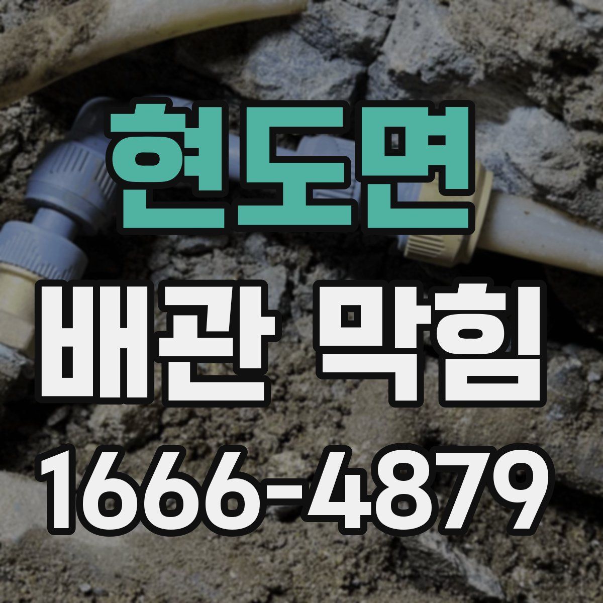 현도면 배관 막힘