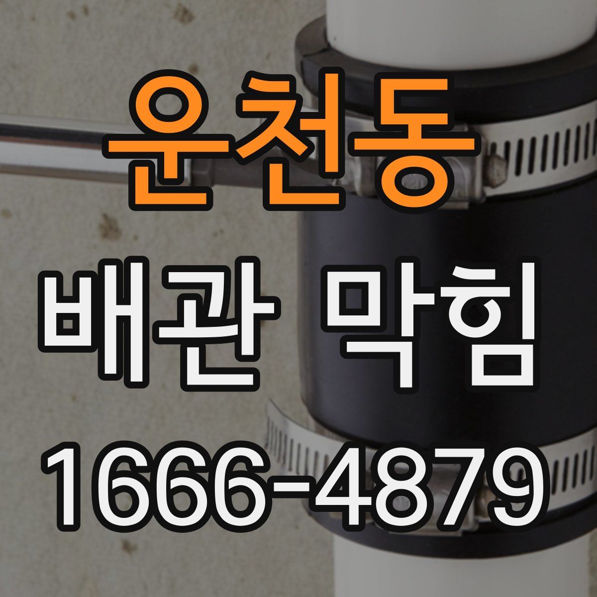 운천동 배관 막힘