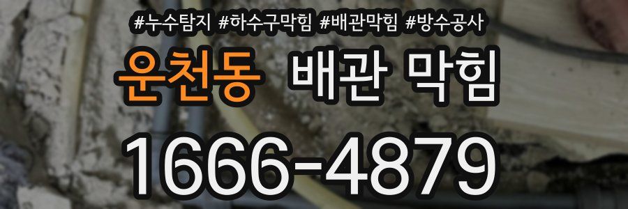 운천동 배관 막힘