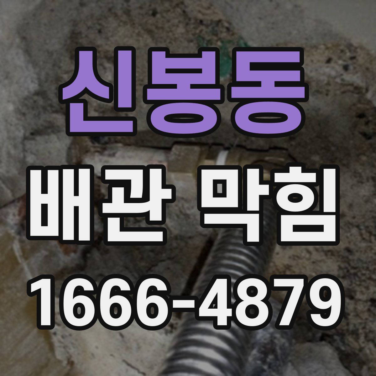 신봉동 배관 막힘