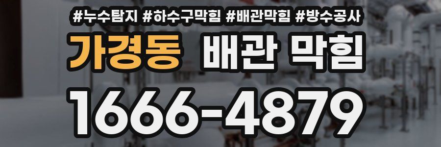 가경동 배관 막힘
