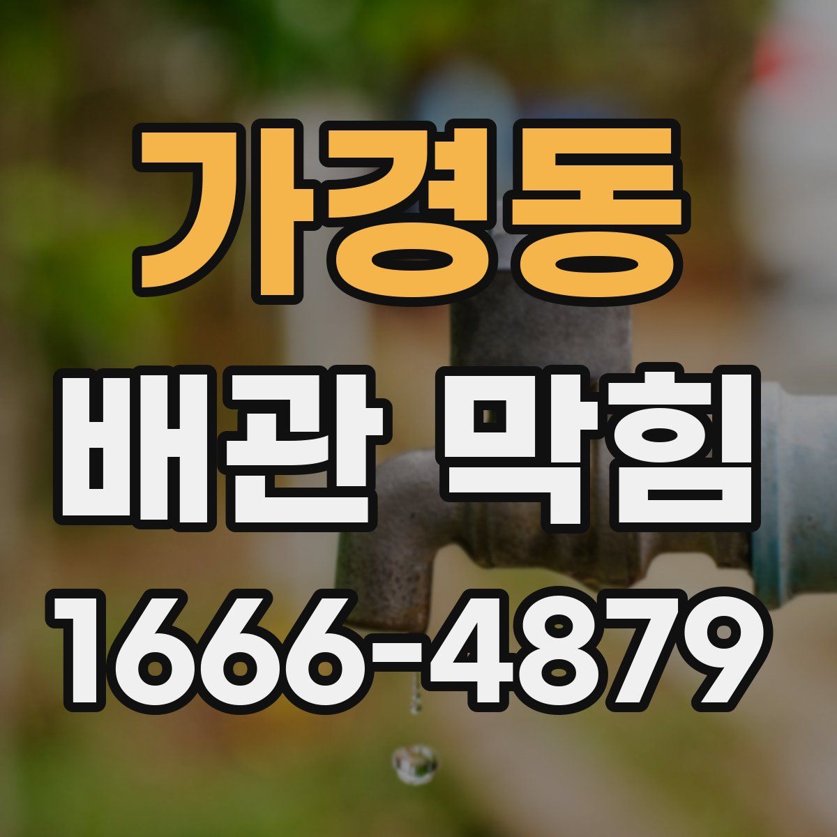 가경동 배관 막힘