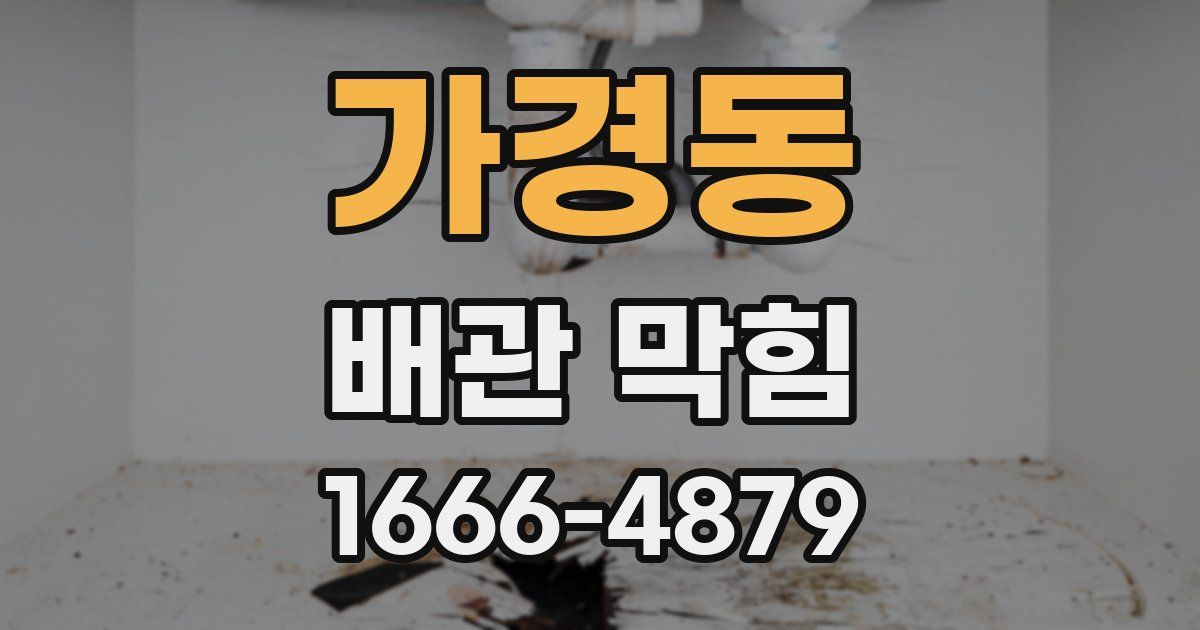 가경동 배관 막힘
