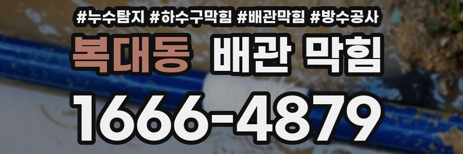 복대동 배관 막힘