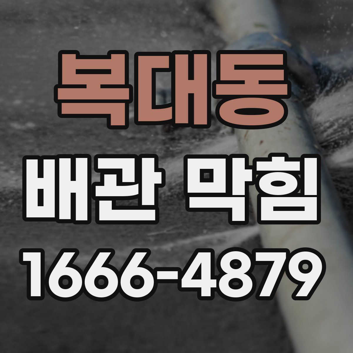 복대동 배관 막힘