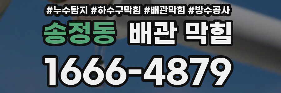 송정동 배관 막힘