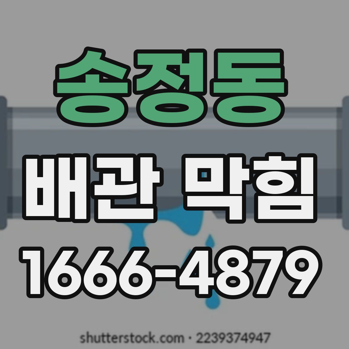 송정동 배관 막힘