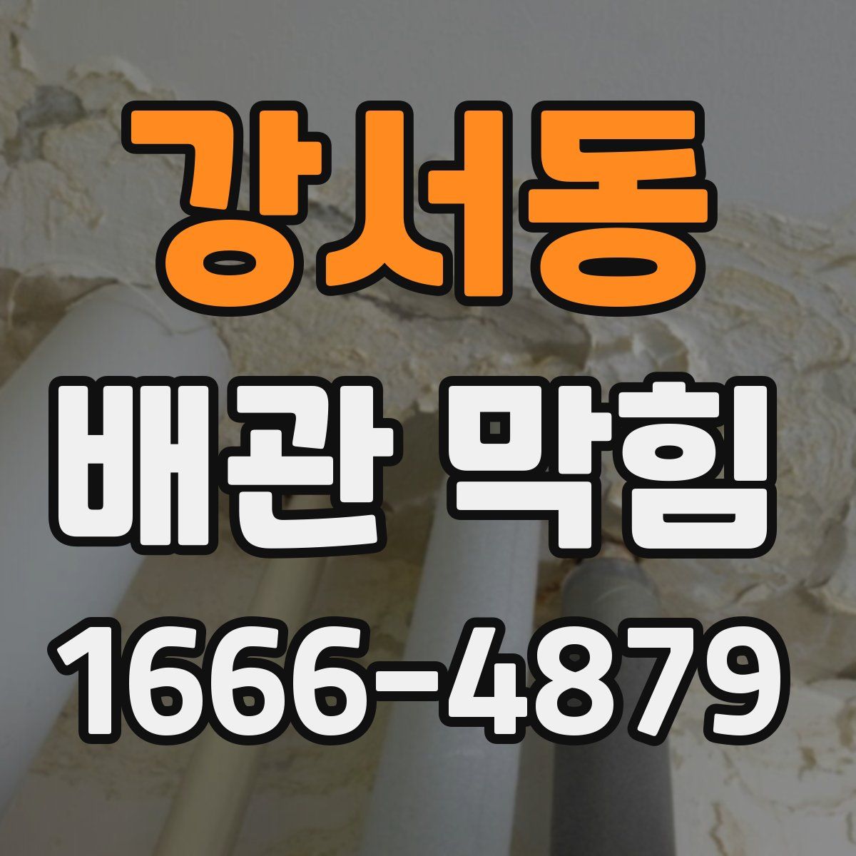 강서동 배관 막힘