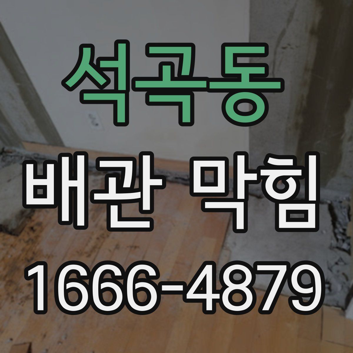 석곡동 배관 막힘