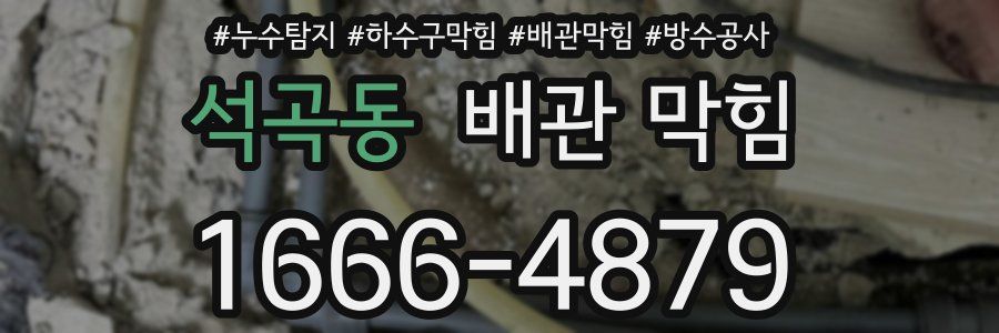 석곡동 배관 막힘
