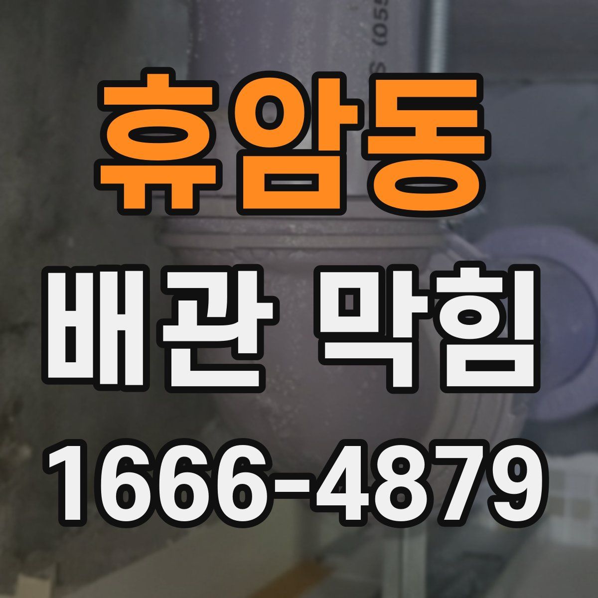 휴암동 배관 막힘