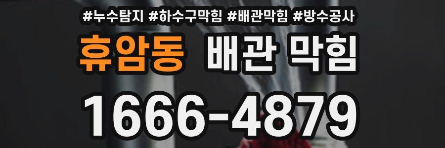 휴암동 배관 막힘