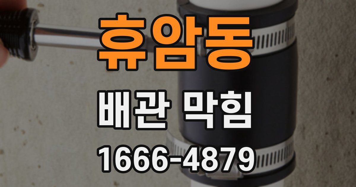 휴암동 배관 막힘