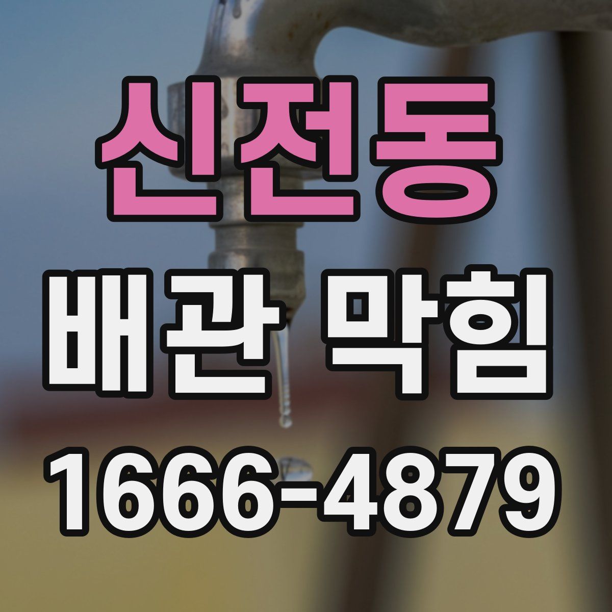 신전동 배관 막힘