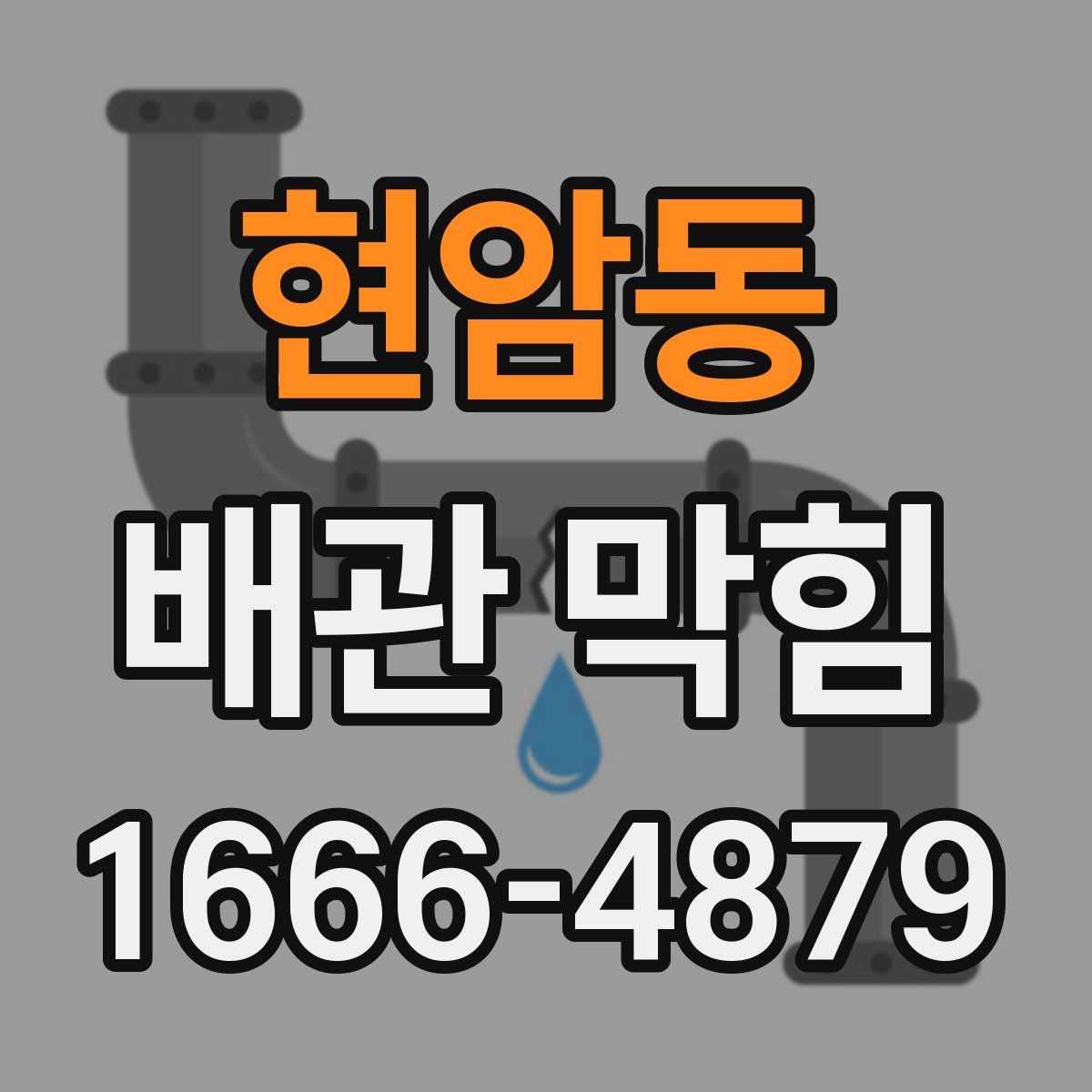 현암동 배관 막힘