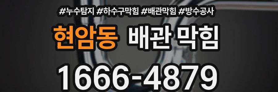 현암동 배관 막힘