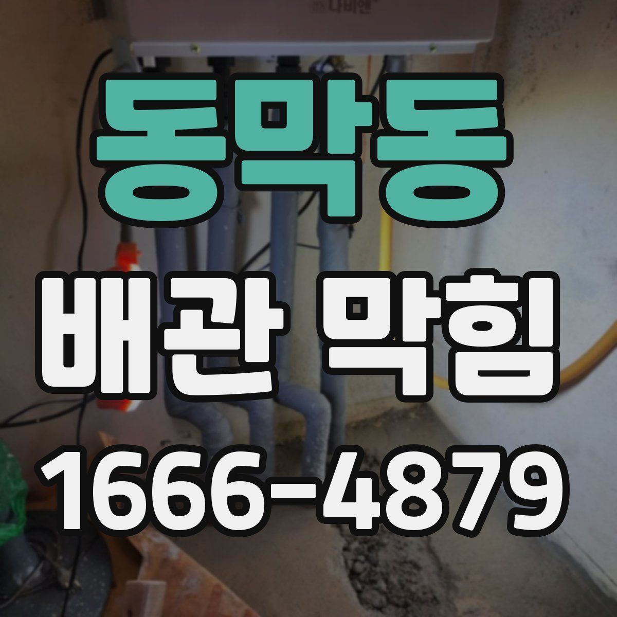 동막동 배관 막힘