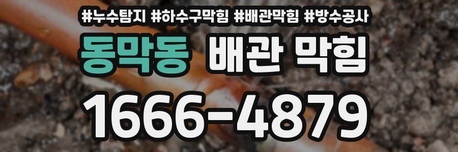 동막동 배관 막힘