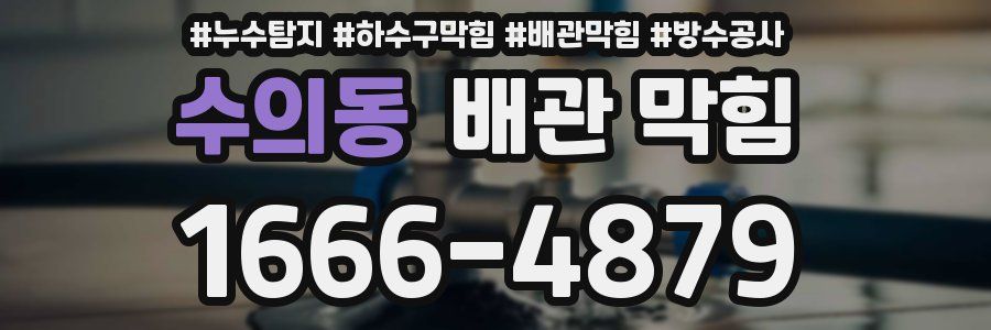 수의동 배관 막힘