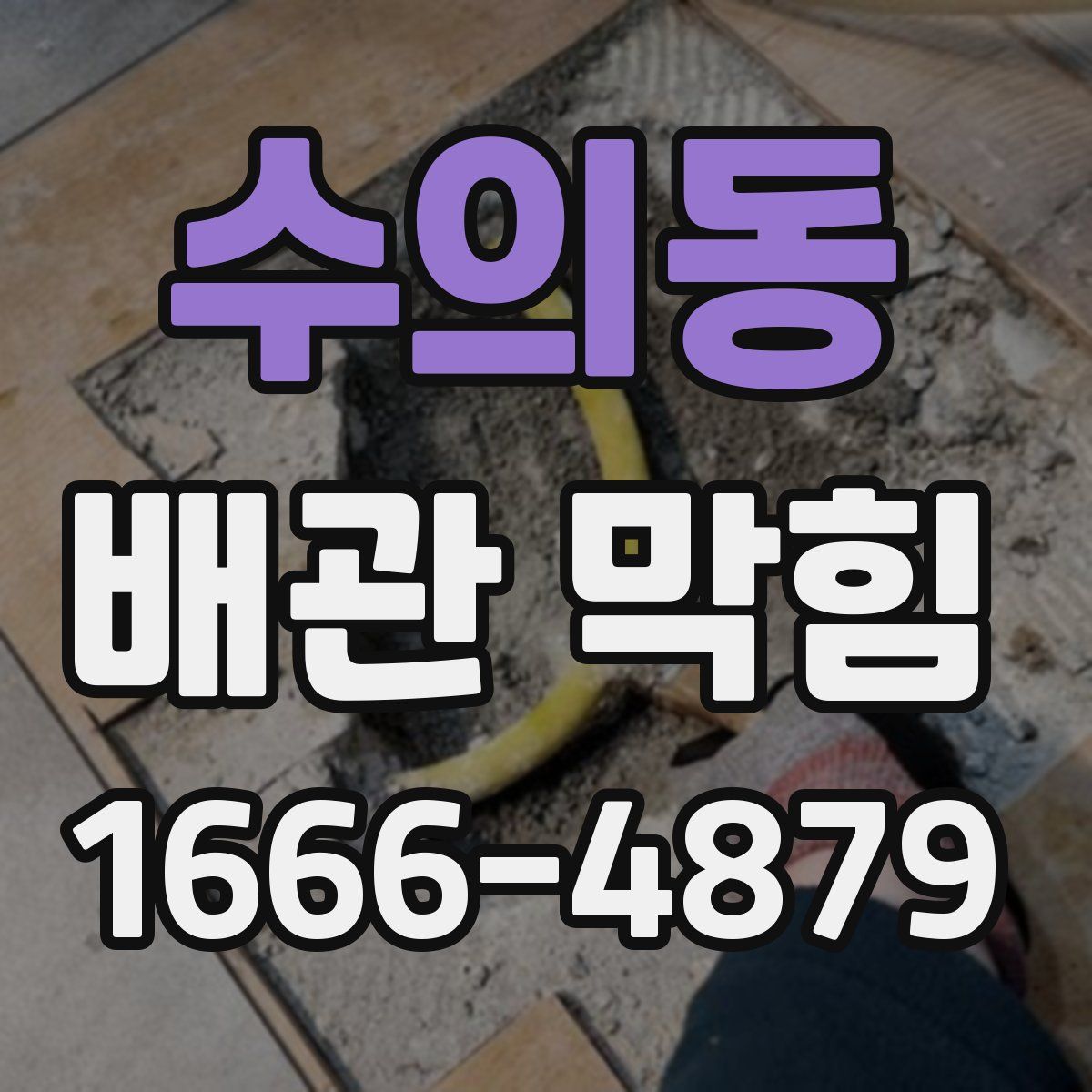 수의동 배관 막힘