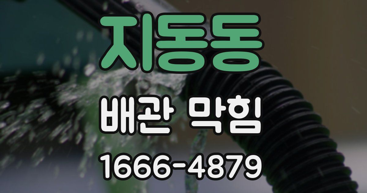 지동동 배관 막힘