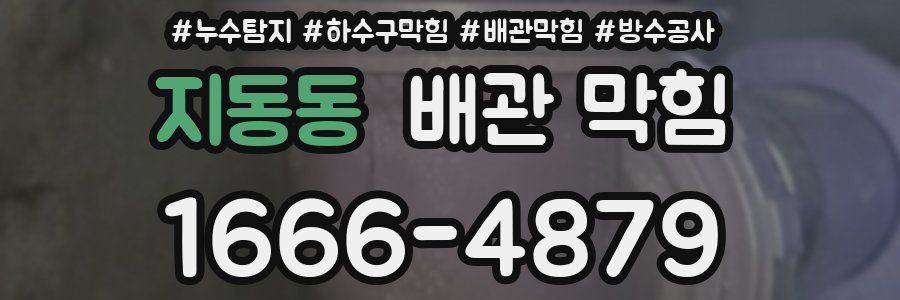 지동동 배관 막힘