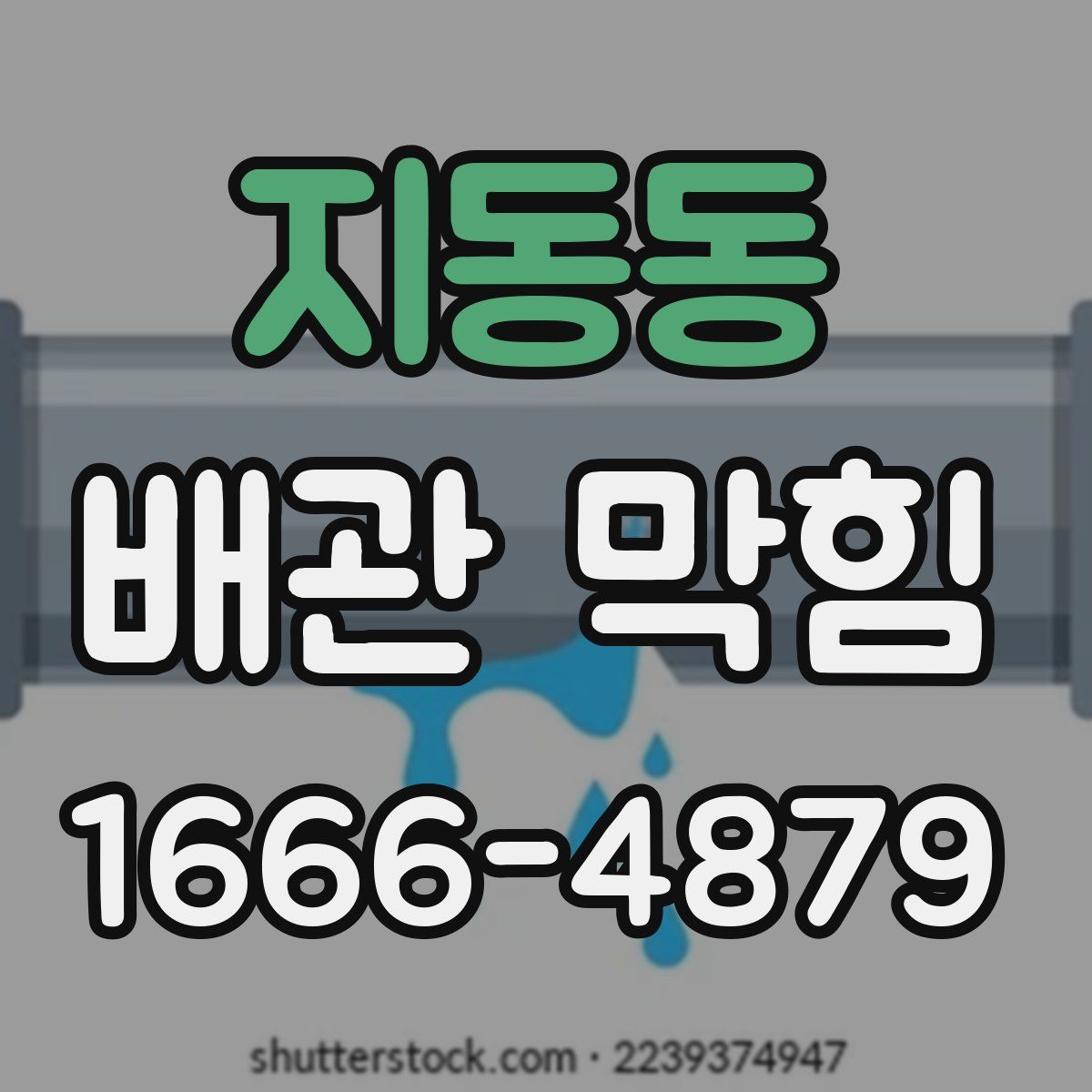 지동동 배관 막힘