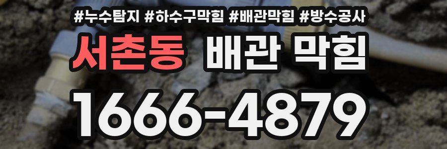 서촌동 배관 막힘
